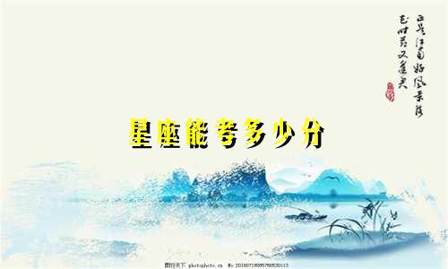 星座能考多少分