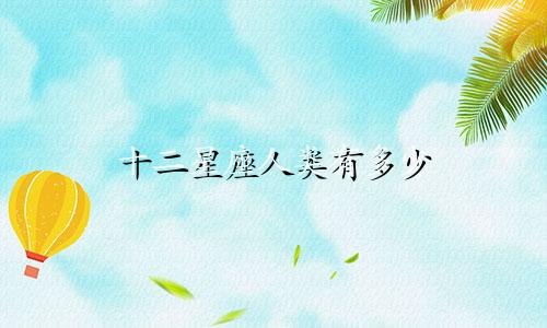 十二星座人类有多少