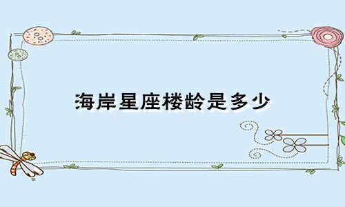 海岸星座楼龄是多少