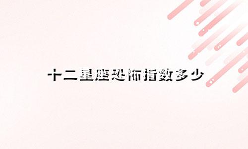 十二星座恐怖指数多少