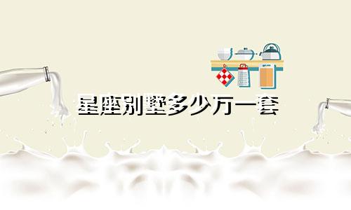 星座别墅多少万一套