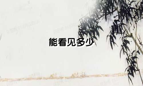 能看见多少 星座