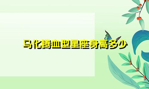 马化腾血型星座身高多少