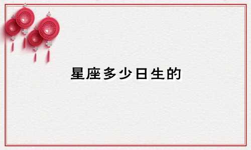星座多少日生的