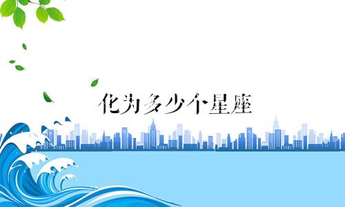 化为多少个星座