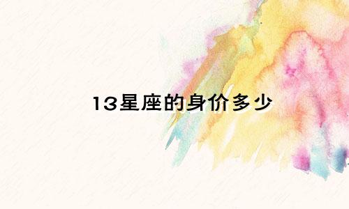 13星座的身价多少
