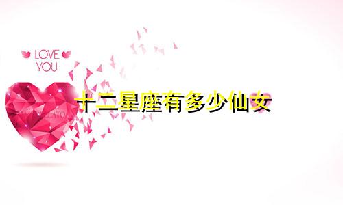 十二星座有多少仙女