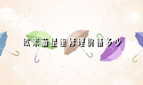 欧米茄星座修理价格多少