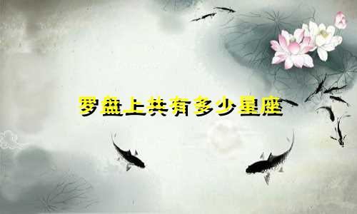 罗盘上共有多少星座