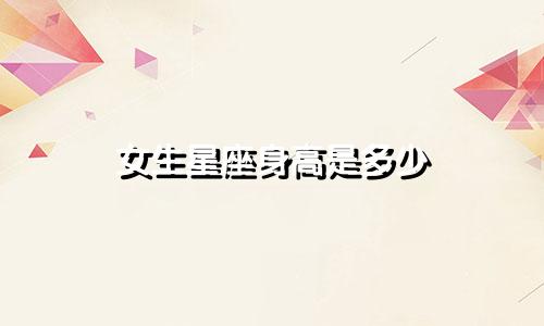 女生星座身高是多少