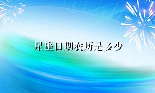星座日期农历是多少