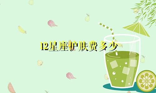 12星座护肤费多少