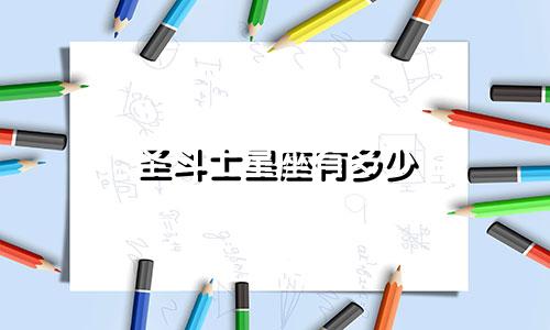 圣斗士星座有多少