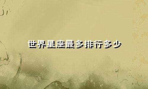 世界星座最多排行多少