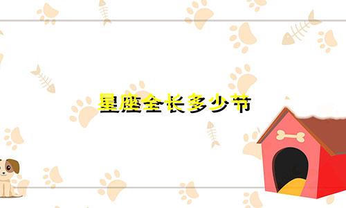 星座全长多少节