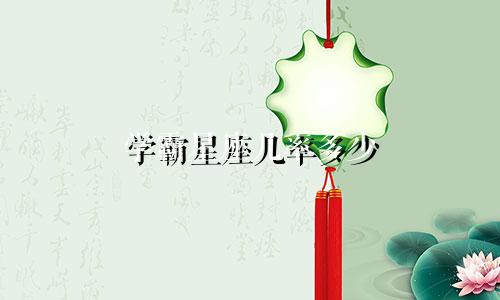 学霸星座几率多少
