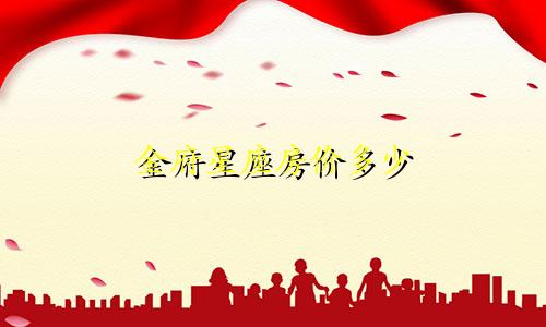 金府星座房价多少