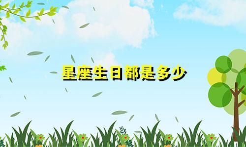 星座生日都是多少