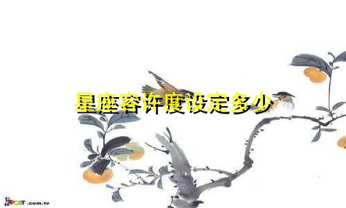 星座容许度设定多少