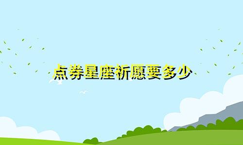 点券星座祈愿要多少