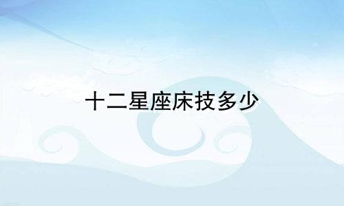 十二星座床技多少
