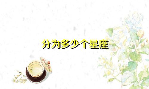 分为多少个星座