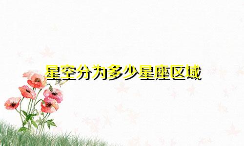 星空分为多少星座区域