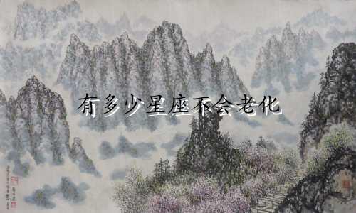 有多少星座不会老化