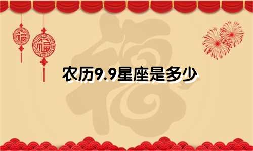 农历9.9星座是多少