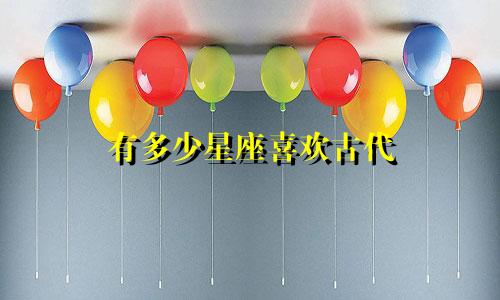 有多少星座喜欢古代