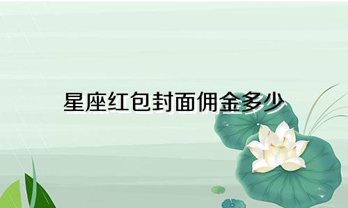 星座红包封面佣金多少