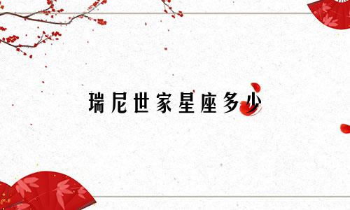 瑞尼世家星座多少