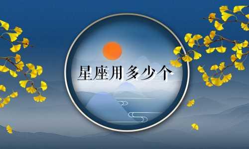 星座用多少个