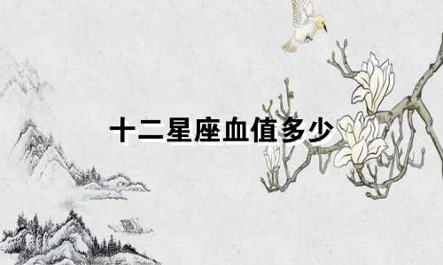十二星座血值多少