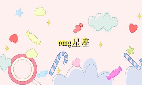 omg星座 多少钱