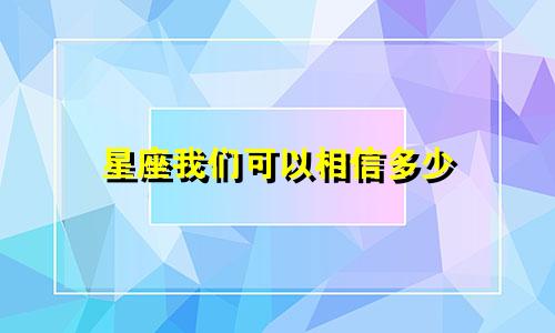 星座我们可以相信多少