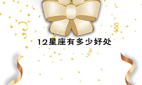 12星座有多少好处
