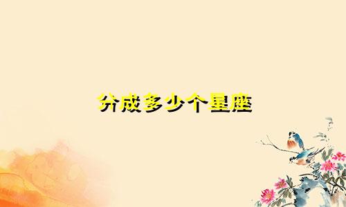 分成多少个星座