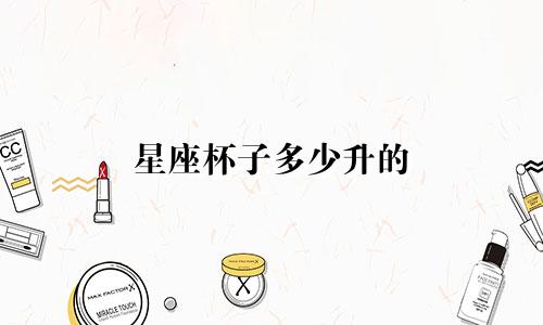 星座杯子多少升的