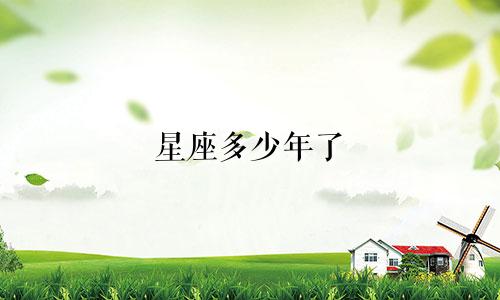 星座多少年了