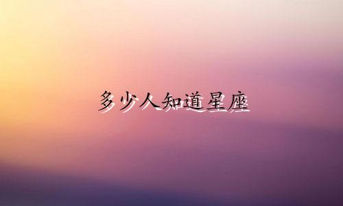 多少人知道星座