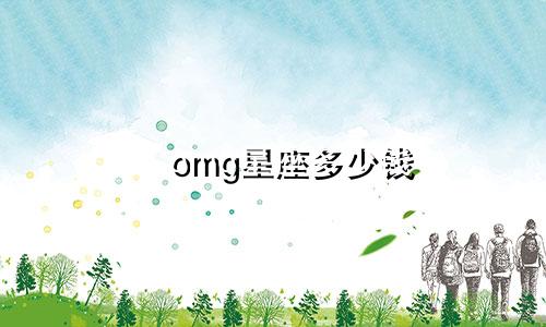 omg星座多少钱