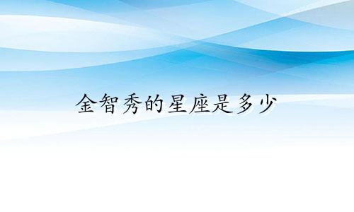 金智秀的星座是多少