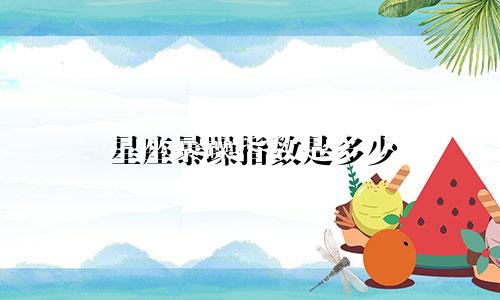 星座暴躁指数是多少