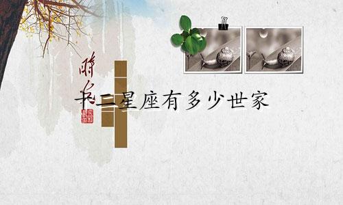 十二星座有多少世家