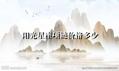 阳光星座项链价格多少