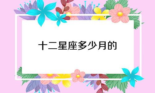 十二星座多少月的