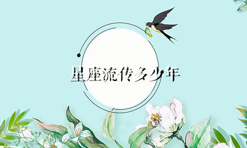 星座流传多少年
