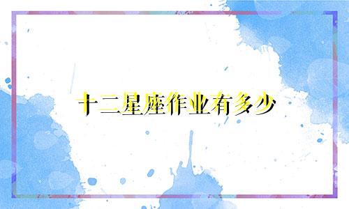 十二星座作业有多少