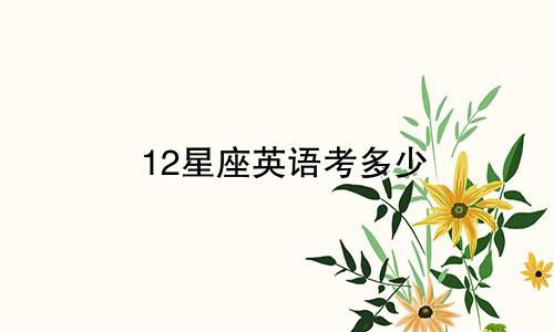 12星座英语考多少